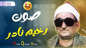 آداء قرآني خاشع, سيبكيك ❄️ الشيخ محمد عبدالعزيز حصَّان, رائعة سورة الروم | Surah Ar-Rūm
