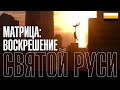 Матрица: Воскрешение Святой Руси (α1024ω)