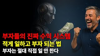 레버리지를 모르면 평생 노동만 합니다 | 부자들의 수익 시스템 완전 공개