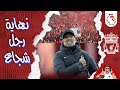             ليفربول و كلوب و نهاية المشوار في  الدوري و ازمة  محمد صلاح    حديث البريميرليغ  ليفربول