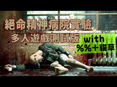 【阿津】絕命精神病院實驗 (測試版) 好好合作遊戲不要偷臭朋友！The Outlast Trials