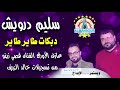 سليم درويش دبكات طاير طاير