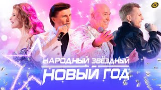 НАРОДНЫЙ ЗВЁЗДНЫЙ НОВЫЙ ГОД | 31 декабря 2023 | Любимые артисты! Новогодний огонек ОНТ