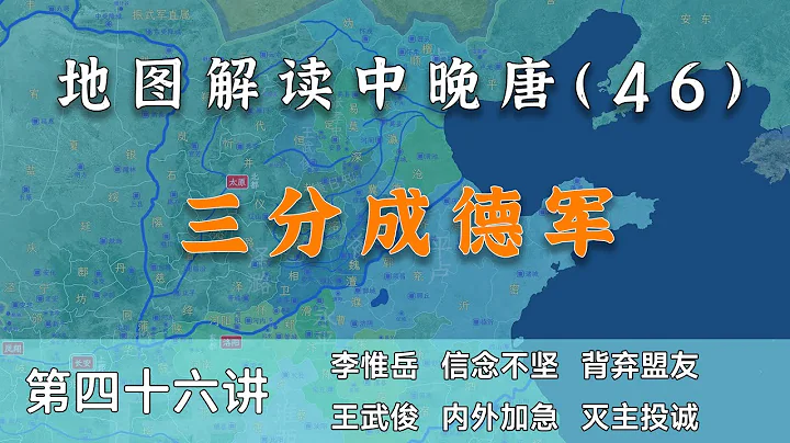 【中晚唐风云46】三分成德！12分钟了解成德军被唐廷肢解过全程（内置简体字幕，CC繁体字幕） - 天天要闻