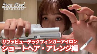 使い方動画 リファフィンガーアイロン ショートヘアアレンジ編