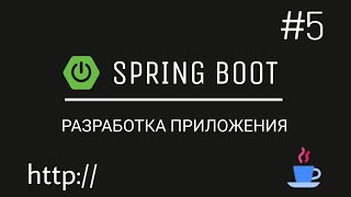 Spring Boot. Разрабатываем веб-приложение с нуля. Добавляем Spring Secuirty