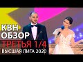 КВН-Обзор: ВЫСШАЯ ЛИГА ТРЕТЬЯ 1/4 2020