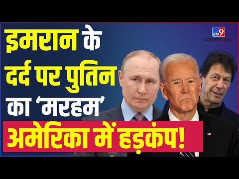 Imran Khan को Biden दे रहे हैं Russia Visit पर जाने की सजा | जानें पूरा मामला | #TV9D