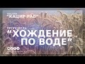 Хождение по воде | Орен Лев Ари | Община "Кацир Рав"