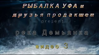 👉 👉 РЫБАЛКА на реке Демьянка-Уватский район - видео 3 🔥🔥