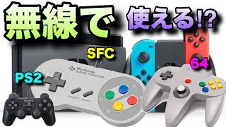 Switchに64,PS2,SFCのコントローラーも無線で使えるか検証！