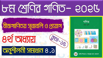 পর্ব-১৫।বীজগণিতীয় সূত্রাবলি ও প্রয়োগ।৮ম শ্রেণির গণিত অনুশীলনী ৪.১ ২০২৫।Class 8 math chapter 4.1 2025