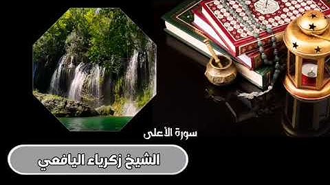 تلاوة خاشعة لسورة الأعلى/بصوت شيخنا الفاضل أبي يحيى زكرياء اليافعي حفظه الله