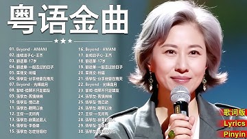 經典粵語歌曲【粤语金曲】🎶 Beyond，鄭少秋，黎瑞恩，陳百強，梅豔芳，張學友，陈慧娴，李克勤，劉德華，張智霖，王傑，王菲，巫启贤，张学友，林淑容，羅時豐，陳慧嫻，刘德华，黎明，童安格