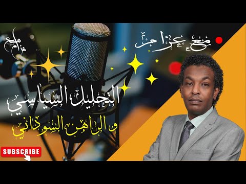 خطاب حميدتي ماذا بعد