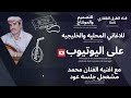 جلسه عود الفنان محمد مشعجل اغنيه قديمه للفنان ايوب طارش مهما يلوعني الحنين