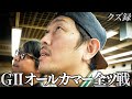【密着】"破滅覚悟の大荒れ馬券完成"365日賭博生活の男の決志の全ツ戦"GⅡ オールカマー戦"