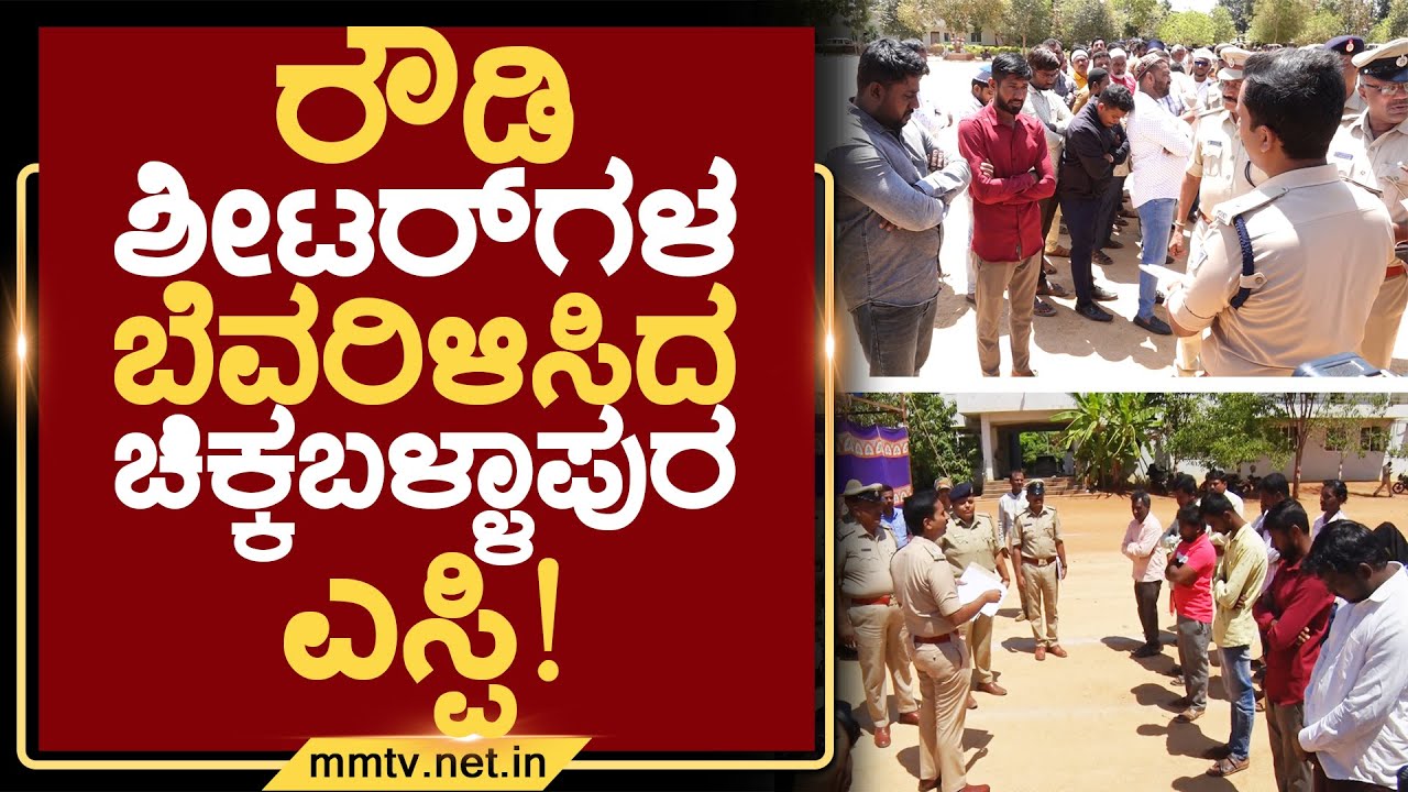 ರೌಡಿ ಶೀಟರ್‌ಗಳ ಬೆವರಿಳಿಸಿದ ಚಿಕ್ಕಬಳ್ಳಾಪುರ ಎಸ್ಪಿ ! | ಚಿಕ್ಕಬಳ್ಳಾಪುರ @MMTV-News 10-03-2025