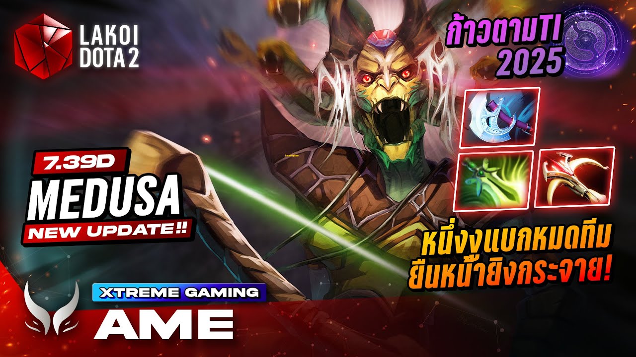 ก้าวตามTI 2025 กับ Medusa โดย Ame แม่งูตัวแบกของปียืนยิงใช้มานาแทนเลือดมองหน้าก็ไม่ได้! Lakoi Dota 2