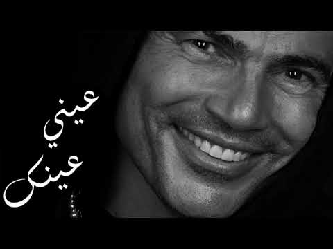      كده عيني عينك عمرو دياب