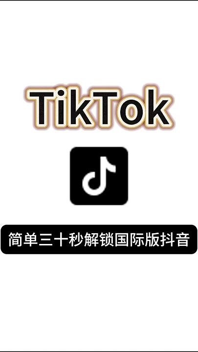 iOS苹果手机插卡使用正版TikTok,简单30秒完成。#tiktok #国际版抖音