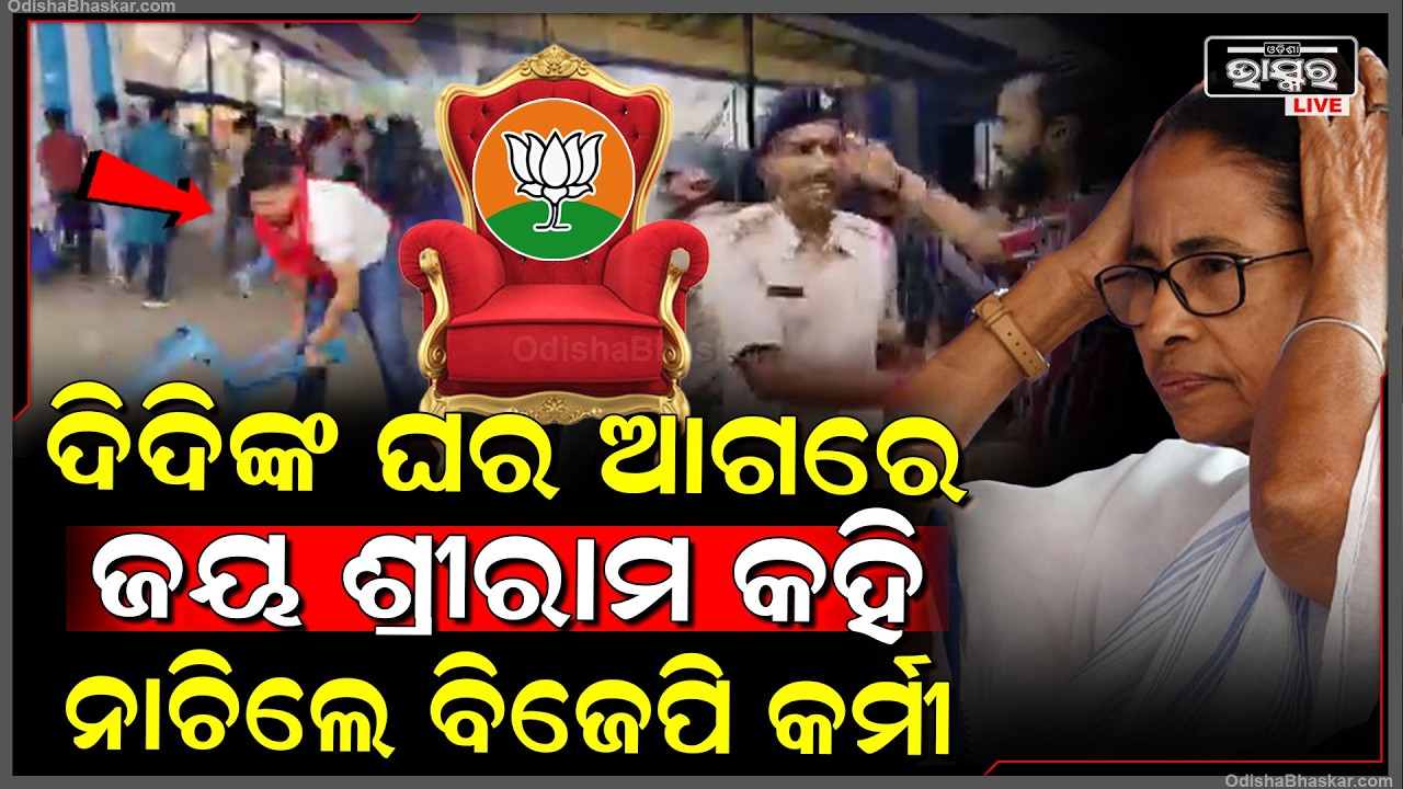 ମମତା ଦିଦିଙ୍କ ଘର ସାମ୍ନାରୁ ଶୁଭୁଛି ଜୟ ଶ୍ରୀରାମ ଧ୍ଵନି...ହାରିବାପରେ ଘରୁ ବାହାରୁ ନାହାଁନ୍ତି...କାନ୍ଦୁଛନ୍ତି ଦିଦି