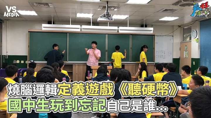 燒腦邏輯定義遊戲《聽硬幣》 國中生玩到忘記自己是誰...《VS MEDIA x 瘋狂理查》 - 天天要聞