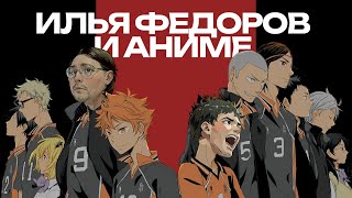 Смотрим аниме HAIKYU!! (Волейбол!!) с ЧЕМПИОНОМ РОССИИ