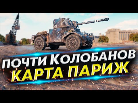 видео: Самый сочный бой - Panhard AMD 178B | Забрал ТРИ отметки