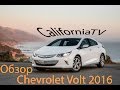 Тест-Драйв Chevrolet Volt 2016