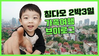 [VLOG] 중국 칭다오 (靑島) 2박3일 가족여행 브이로그 Qingdao trip VLOG 첫 영상 (Feat. 조카 위주)