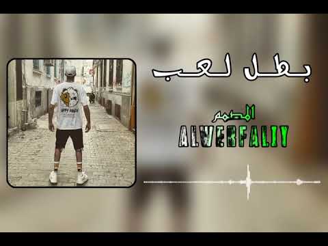 Mc Mego - Batal Laeeb - بطل لعب