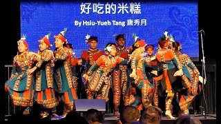 Video thumbnail of "[ 好吃的米糕 ] - 青葉鲁凱歌謠兒童合唱團 - 溫哥華台灣文化節( Vancouver Taiwanfest) 2018"