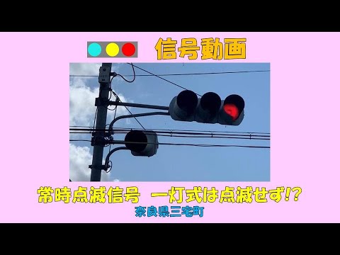 信号動画02 常時点滅信号 一灯式は点滅せず Youtube 信号動画02 常時点滅信号 一灯式は点滅せず Youtube