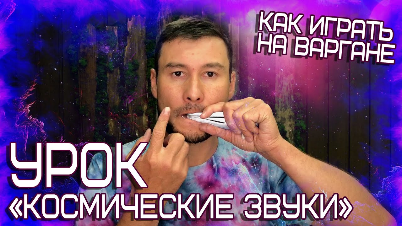 Как играть на ВАРГАНЕ? Урок "КОСМИЧЕСКИЕ ЗВУКИ". Продвинутый курс ...
