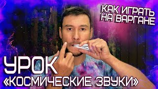 Как играть на ВАРГАНЕ? Урок 