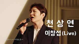 유해준 작곡, 이창섭 노래 - 천상연