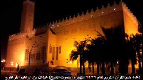 القرعاوي ـ دعاء ختم القرآن الكريم لرمضان عام 1431هـ