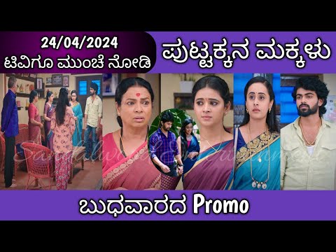 24th April Puttakkana Makkalu Kannada Serial Episode Promo|Zee Kannada - 24th April Puttakkana Makkalu Kannada Serial Episode Promo|Zee Kannada