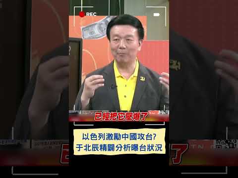 以色列1%沒攔到的飛彈 激勵中國攻台? 于北辰:台灣沒肩膀旁邊的巨人 中國早打了｜20240419｜#shorts