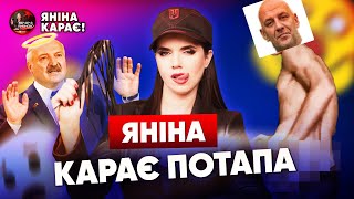 🔥БІЛЬШЕ РУСОФОБІЇ!🤦Лукашенко оголосив себе БОГОМ 😂Звернення Потапа. Вечір з Яніною Соколовою