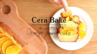 【レシピ動画】オレンジパウンドケーキ【ADERIA/Cerabake パウンドケーキM 】