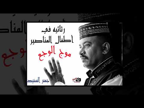 جعفر السقيد يرثي أطفال المناصير كلمات خليفه عثمان خليفه الحان جعفر السقيد