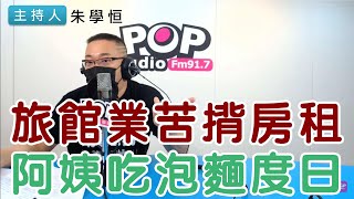 2021-07-16《POP搶先爆》朱學恒 「朱大的叩應時間」