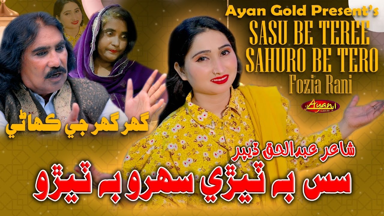 Sasu Be Teree Sahuro Be Tero | Fozia Rani | Ayan Gold | New Song | 2025