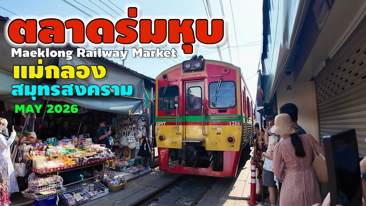 ตลาดร่มหุบ แม่กลอง สมุทรสงคราม |  Maeklong Railway Market