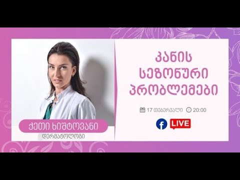 Viaderm-Artpharma ქეთი ხიშტოვანი - „კანის სეზონურ პრობლემები“