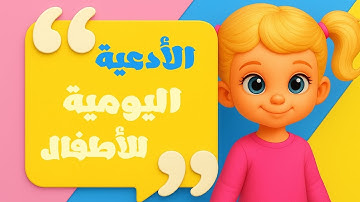 أدعية يومية للأطفال | #تعليم #الأدعية و#الأذكار للأطفال| #أذكار الطفل المسلم