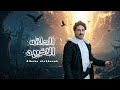 الحلقه الاخيرة عمار عيقان حصريآ 2026 