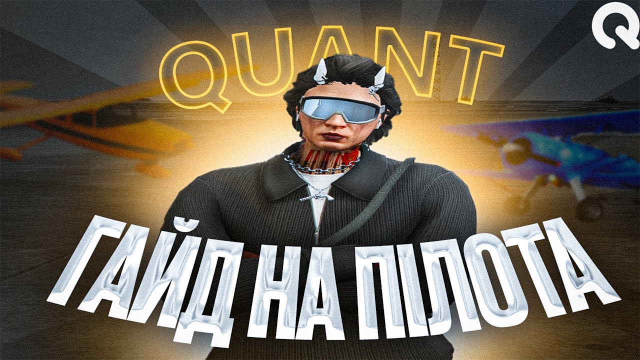 Гайд на роботу Пілота | Розіграш 1кк | Quant RP | Квант РП